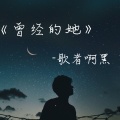 歌者啊黑 - 曾经的她
