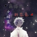 小阿来 - 薛海迁的悲爱