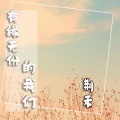荆禾 - 有缘无份的我们