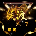 颜笑 - 笑渡天下