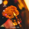 梦漆 - 三杯断情酒