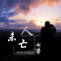 七荣 - 未亡人