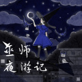 巫师夜游记 (伴奏)