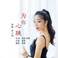 思小玥 - 为你心跳