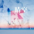 安苏羽、赤leopard - 晴空