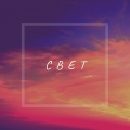 Minor - Свет