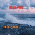 璎珞、小奶瓶 - 魅音来袭