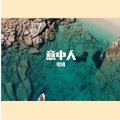 璎珞 - 意中人 (DJ版)