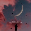 Cvetocek7、Avr Yng - Одинокая луна