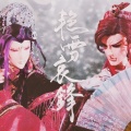 鸾凤鸣原创音乐团队、慕斯の小乖、漆柚 - 艳雪哀锋