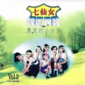 七仙女组合 - 阿美阿美