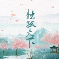 雪澈Lin - 独孤天下