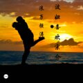 浪子强涛 - 波妞喜欢宗介