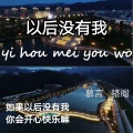 慕言、骆阁 - 以后没有我