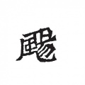 辛飏 - 成全