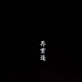 陈氡名、万玉 - 骗自己