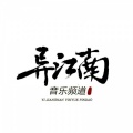 亦乐Elim、上官芷若、迦楼罗、洛桜、炊饭、袅七、月汐、谗讥、夜辰、雪菜 - 骗赖