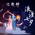 江毅辞 - 浪漫七夕