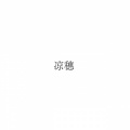 凉穗 - 关于郑州的记忆