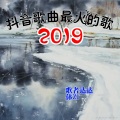 歌曲2019