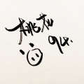 上古吶、赤炼吶 - ［酒肆闲谈5］策花·青梅老