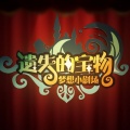 花儿不哭、言和、乐正绫、乐正龙牙 - 【言和x乐正绫x乐正龙牙】梦想小剧场-遗失的宝物