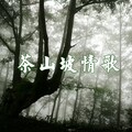 何纾 - 茶山坡情歌