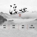 栗可 - 清风谣