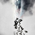 克丽斯 - 龙说