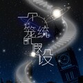 妖痴 - 一个笼统的假设