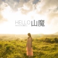 S.SIN、哀四杏 - HELLO!山魔！
