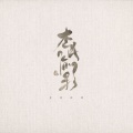 鸡丁 - 闲情记