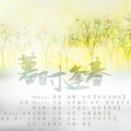 泠安 - 暮时逢春
