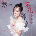 董真 - 情醉