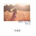 单沫文 - 我们之间