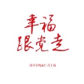 次旦卓嘎、仁青土拓 - 幸福跟党走