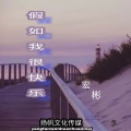 假如我很快乐 (DJ版)