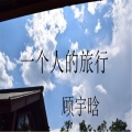 顾宇晗 - 牛奶与面包