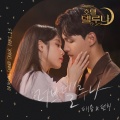 泰容、PUNCH - 러브 델루나