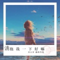 你说拜拜oh我的男孩 (DJ版)