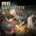 .com乐队 - 在希望的田野上