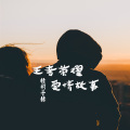 子赫 - 王者荣耀爱情故事