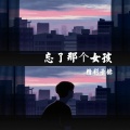 子赫 - 忘了那个女孩