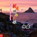 杨鑫 - 长安城内等你