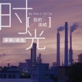 余良 - 我的油城时光