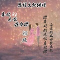 祁枫 - 喜欢的未必适合你