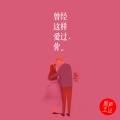 曾经这样爱过你