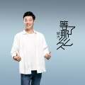 等了这么久(DJ何鹏版)