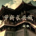 词权 - 梦断长安城