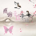 梦人 - 感谢你曾经来过